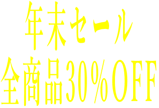 年末セール 全商品30％OFF