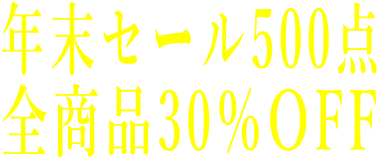 年末セール500点 全商品30％OFF