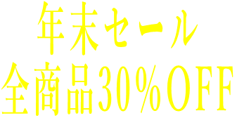 年末セール 全商品30％OFF