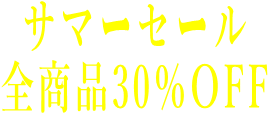 サマーセール 全商品30％OFF